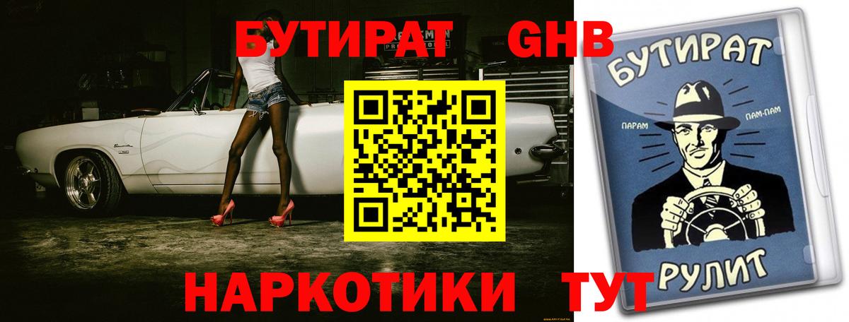 БУТИРАТ оксибутират Семилуки