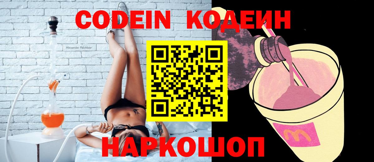 Codein напиток Lean (лин) Семилуки